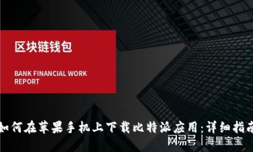 如何在苹果手机上下载比特派应用：详细指南