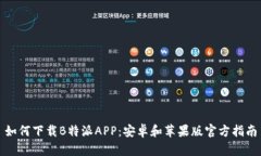 如何下载B特派APP：安卓和