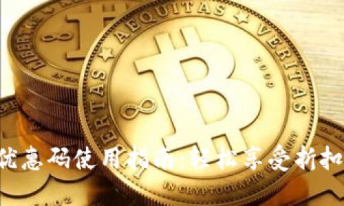 B特派优惠码使用指南:轻松享受折扣与优惠