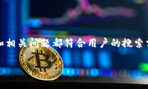 为了撰写一篇优质的内容,必须确保、关键词、详细介绍和相关问题都符合用户的搜索需求,并能够有效推动搜索引擎()。以下是您请求的格式:
如何从比特派官网下载链接并进行安装指南