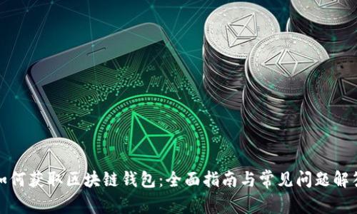 如何获取区块链钱包:全面指南与常见问题解答