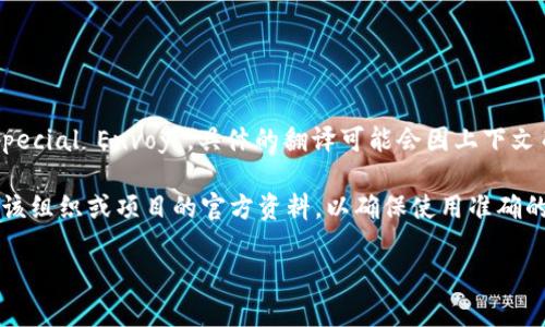 特派的英文名称通常为 