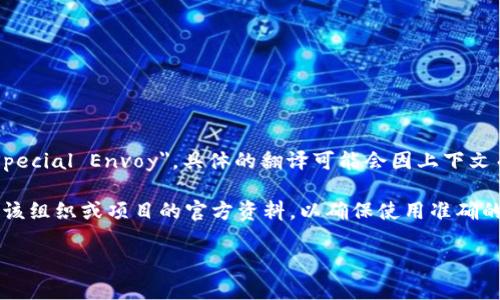特派的英文名称通常为 
