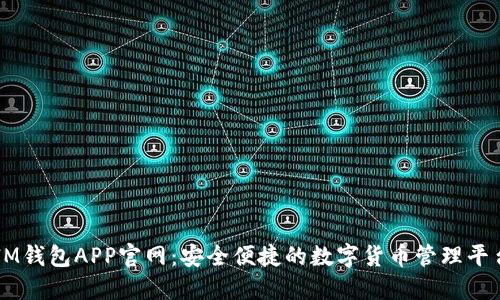 IM钱包APP官网：安全便捷的数字货币管理平台