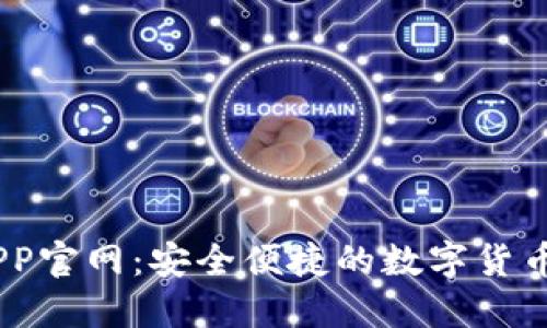 IM钱包APP官网：安全便捷的数字货币管理平台