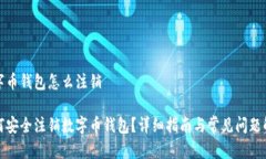 数字币钱包怎么注销如何