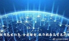 区块链钱包发红包：全面