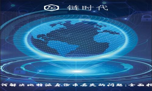 如何解决比特派身份币丢失的问题:全面指南