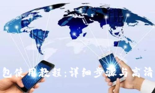 Bitpie钱包使用教程:详细步骤与高清图片指导