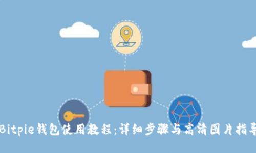 Bitpie钱包使用教程:详细步骤与高清图片指导