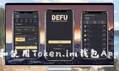 如何下载和使用Token.im钱包