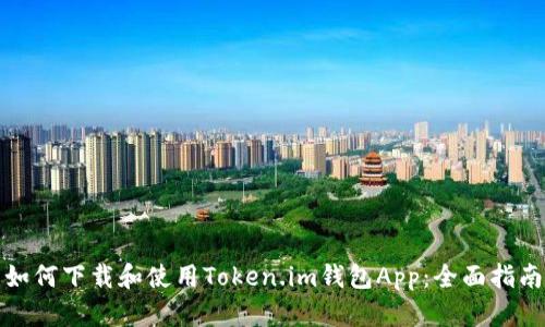 如何下载和使用Token.im钱包App:全面指南