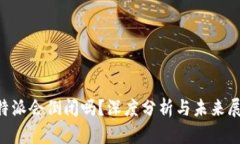 B特派会倒闭吗？深度分析