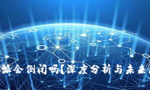 B特派会倒闭吗?深度分析与未来展望