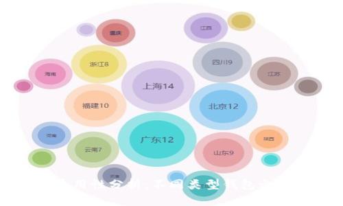 区块链钱包的通用性分析:不同类型钱包之间的兼容性探讨
