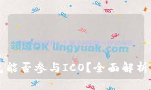 比特派钱包能否参与ICO？全面解析及操作指南