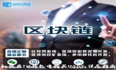   如何在IM钱包中购买USD