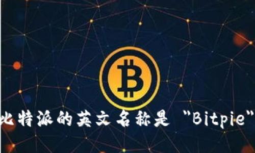 比特派的英文名称是 