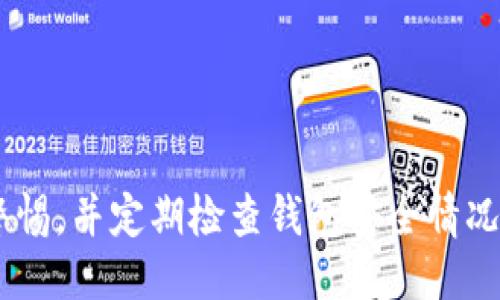 封面
虚拟货币钱包安全指南：如何预防和应对币被盗的情况

虚拟货币, 钱包安全, 币被盗, 防诈骗/guanjianci

引言
随着虚拟货币的迅速发展和日益普及，越来越多的人开始投资于比特币、以太坊等数字资产。然而，与此伴随而来的，是一个令人不安的趋势：虚拟货币钱包的安全问题日益严重，币被盗的事件时有发生。
根据统计数据显示，近年来因钱包被盗导致的资产损失高达数十亿美元。不法分子利用各种手段，侵入用户的虚拟货币钱包进行盗取。因此，了解虚拟货币钱包的安全性，以及如何防范和应对币被盗的问题，对于每个投资者来说，都是至关重要的。

什么是虚拟货币钱包？
虚拟货币钱包是存储数字资产（如比特币、以太坊等）的工具，类似于我们传统的钱包。不过，与传统钱包不同，虚拟货币钱包并不存储实际的货币，而是存储与这些货币相关的私钥和公钥信息。用户通过私钥来管理和交易数字资产，而公钥则用于接收资金。
虚拟货币钱包主要分为两大类：热钱包和冷钱包。热钱包是指与互联网连接的钱包，方便用户进行交易和转账；冷钱包则是脱离互联网的冷存储方式，安全性更高，适合长期存储资产。

为何虚拟货币钱包会被盗？
虚拟货币钱包被盗的原因多种多样，主要包括以下几点：
ul
    listrong社交工程攻击/strong：不法分子通过欺骗手段获取用户的私钥或其他敏感信息。常见的手段包括钓鱼邮件、假冒网站等。/li
    listrong恶意软件/strong：黑客通过恶意软件侵入用户的电脑或手机，获取其钱包信息。尤其是一些免费的软件或应用，容易被植入恶意代码。/li
    listrong交易所安全漏洞/strong：许多用户将资金存放在交易所中，而交易所本身的安全漏洞则增加了被盗风险。这种情况下，用户的资产直接面临威胁。/li
    listrong不安全的网络环境/strong：在不安全的Wi-Fi网络下进行交易或访问钱包，可能被黑客截获用户信息。/li
/ul

如何预防虚拟货币钱包被盗？
为了保护您的虚拟货币资产，以下是一些实用的安全建议：
ul
    listrong使用两步验证/strong：启用两步验证（2FA）能够为您的虚拟货币钱包增加一层安全保护。即便您的密码被窃取，黑客没有第二步验证的信息也无法登录。/li
    listrong保持软件更新/strong：确保您的钱包软件和操作系统始终保持更新，以防止安全漏洞被利用。/li
    listrong使用冷钱包存储大额资产/strong：对于长期存放的资产，建议使用硬件钱包或纸钱包，而不是在线热钱包。/li
    listrong不轻信陌生链接和邮件/strong：保持警惕，不随便点击陌生人发来的链接或者下载不明来源的文件。/li
    listrong定期备份钱包信息/strong：定期备份私钥和助记词，确保在意外情况下可以恢复资产。/li
/ul

如果币被盗，应该怎么办？
如果您不幸中招，币被盗的第一时间该采取以下措施：
ul
    listrong立即更改所有相关账户的密码/strong：包括电子邮箱、交易所、钱包S等。使用强密码，并启用两步验证。/li
    listrong联系交易所和服务商/strong：如果您使用的是交易所钱包，立即联系平台客服，看看是否有措施能帮助您找回被骗的款项。/li
    listrong向警方报告/strong：尽管找回账号的希望渺茫，但报告案件可以帮助警方收集相关数据，打击犯罪行为。/li
    listrong记录所有信息/strong：收集所有交易记录、地址、时间戳等，以便有必要时提供证据。/li
/ul

常见问题解答

问题1：虚拟货币钱包的安全性如何评估？
虚拟货币钱包的安全性取决于多个因素，包括钱包的类型、所用的安全措施以及用户的使用习惯。热钱包方便快捷，但安全性较低；冷钱包安全性高，但使用不够方便。
评估钱包的安全性可以从以下几个方面入手：
ul
    listrong平台的信誉/strong：选择知名度高、口碑好的钱包服务商，如Ledger、Trezor等。/li
    listrong安全功能/strong：查看钱包是否支持双重验证、密码保护等功能。/li
    listrong用户反馈/strong：了解其他用户的使用体验，看看是否有负面反馈。/li
    listrong技术支持/strong：确保该钱包有良好的客服和技术支持，以便在出现问题时迅速响应。/li
/ul

问题2：如何选择适合自己的虚拟货币钱包？
选择合适的虚拟货币钱包需根据个人需求和使用习惯考量。以下是一些参考因素：
ul
    listrong使用目的/strong：如果您是短期交易，热钱包是不错的选择；而如果是长期储存，建议使用冷钱包。/li
    listrong资金安全性/strong：安全性是选择钱包的首要考虑，确保钱包提供多重安全措施。/li
    listrong用户体验/strong：界面友好、操作简单的钱包更容易吸引用户。（比如用户的技术水平）/li
/ul

问题3：币被盗后能追回吗？
币被盗后追回的可能性极低，但也不能完全放弃希望。具体取决于多种因素，例如交易所还存在的资金、是否能找到黑客等。
如果是在交易所被盗，及时与交易所联系，提供相关信息，看看能否冻结相关资产。不过，许多情况下，由于虚拟货币的去中心化特点，追回资金可能性较小。

问题4：为何冷钱包比热钱包更安全？
冷钱包之所以更安全，主要是因为它们不与互联网连接，减少了被黑客攻击的风险。由于冷钱包的私钥只保存在用户的设备上，黑客通常无法直接取得这些关键信息。
虽然冷钱包没有热钱包那么便利，但对于长期存储重要资产来说，冷钱包无疑是一种更为安全的选择。

问题5：使用虚拟货币怎样避免诈骗？
为了减少被诈骗风险，用户在使用虚拟货币时应当保持警惕。以下是一些建议：
ul
    listrong不可轻信高收益承诺/strong：如果某个项目承诺保证高额回报，请务必提高警惕，尽量避免投资。/li
    listrong多做功课/strong：在进行任何投资之前，务必对项目进行详细了解，查阅用户评价和相关资料。/li
    listrong保护个人信息/strong：请不要随意向他人透露私钥或账户信息，避免被不法分子利用。/li
/ul

结论
虚拟货币 wallet 的安全问题非常重要，了解如何保护自己，妥善存储数字资产，能够帮助投资者更好地应对潜在威胁。投资者应始终保持警惕，并定期检查钱包安全情况，以确保资产的安全。在虚拟货币逐渐被大众所接受的今天，安全问题意味着责任。只有做好自我保护，才能在这个新兴市场中立于不败之地。