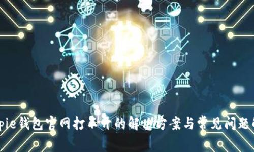 Bitpie钱包官网打不开的解决方案与常见问题解析