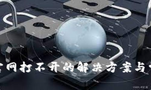 Bitpie钱包官网打不开的解决方案与常见问题解析