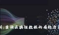全面解析：查询区块链数