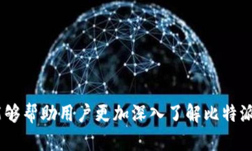  比特派查询：如何高效管理您的加密资产？ / 
 guanjianci 比特派, 加密资产管理, 数字货币查询, 区块链技术 /guanjianci 

## 什么是比特派？

比特派（Bitpie）是一款功能强大的加密货币钱包，旨在为用户提供安全、便捷的数字资产管理解决方案。作为一种去中心化的资产管理工具，比特派支持多种主流数字货币，如比特币（BTC）、以太坊（ETH）、莱特币（LTC）等。用户通过比特派不仅可以便捷地进行数字资产的存储和转账，还可以查询实时的市场行情和资产变化情况。

从安全性而言，比特派采用了多种加密技术，确保用户的私钥和资产的安全。同时，比特派还支持多重签名功能，进一步增强了钱包的安全性。其直观的用户界面和各种实用功能，使得无论是新手还是资深交易者都能轻松上手。

## 比特派的主要功能

比特派的功能较为全面，主要包括以下几方面：

### 1. **资产存储**

用户能够轻松将多种类型的数字货币存储在比特派钱包中，并且使用该钱包进行资产的管理。所有私钥均存储在用户的设备上，确保了用户对自身资产的完全控制。

### 2. **交易功能**

比特派支持通过直接交易来兑换数字货币，用户可以在钱包内进行快速、方便的交易，省去去中心化交易所的繁琐步骤。

### 3. **市场行情查询**

在比特派中，用户可以实时查询各类数字货币的市场行情，包括最新价格、涨跌幅、交易量等，帮助用户在进行资产管理时做出更加明智的决策。

### 4. **安全性保障**

比特派高度重视用户的安全性，其多重签名及私钥本地存储的设定极大地减少了资产被盗取的风险。

### 5. **社区与支持**

比特派拥有一个活跃的用户社区，用户可以在社区内获取各种使用技巧、市场分析及其他重要信息，同时团队也提供了及时的客户支持服务，帮助用户解答疑问。

## 比特派查询的目的和意义

使用比特派进行资产查询的意义主要体现在以下几个方面：

### 1. **实时监控资产状态**

用户可以随时查看自己的资产状况以及变化情况，及时了解数字货币的市场行情，为下一步的交易决策提供依据。

### 2. **风险管理**

通过监控市场动态，用户可以尽可能减少风险，提前采取措施保护自己的投资，避免严重的财务损失。

### 3. **投资决策辅助**

比特派提供的市场资讯和趋势分析，帮助用户制定长短期的投资策略，使投资更加科学和合理。

### 4. **增强用户信心**

清晰直观的资产查询功能能够让用户对自己的投资保持信心，增强其在市场中的参与感。

## 如何使用比特派查询功能？

用户使用比特派进行查询的步骤相对简单：

### 第一步：下载和安装比特派钱包

用户首先需要在官网或应用商店下载比特派钱包，并完成安装。安装完成后，需要创建或导入数字资产钱包。

### 第二步：登录钱包

使用注册时创建的账户信息登录钱包。在此过程中，务必保管好助记词和私钥，确保钱包的安全。

### 第三步：查看资产

登录后，用户可以在钱包主页看到自己持有的各种数字资产的汇总信息，包括每种资产的数量、当前价值等。此外，还可以点击进入每种资产的详细页面，查看更多的历史交易记录、市场价格波动情况等。

### 第四步：查询市场行情

在比特派的市场页面，用户可以看到实时更新的数字货币行情图表，包括不同币种的价格走势及相关数据分析。

## 相关问题探讨

### 1. 比特派和其它钱包的比较如何？

在现在的市场上，有许多加密货币钱包可供选择，包括硬件钱包和软件钱包。比特派作为一款软件钱包，与其它钱包相比，其独特的优势和劣势是什么？

#### 比特派的优势：

1. **便捷性**：比特派作为手机应用，无需复杂的设置即可使用，给用户带来了简单直观的操作体验。
2. **支持多币种**：与一些只支持单一币种的钱包不同，比特派支持多个主流数字货币，极大地方便了用户管理多种资产。
3. **安全策略**：其多重签名机制和私钥本地存储设计加强了安全性，降低了被攻击的风险。

#### 比特派的劣势：

1. **不够去中心化**：尽管比特派在安全性上有所保障，但与一些硬件钱包相比，其去中心化程度仍然不够，用户在存储大额资产时更容易担心安全。
2. **需要网络支持**：比特派作为手机应用，用户在没有网络的环境下无法使用，这可能影响一些用户的使用体验。

### 2. 如何提高使用比特派的安全性？

用户使用比特派钱包时，安全性是一个非常重要的考虑因素。那么，用户在使用比特派时，如何确保自身资产的安全呢？

#### 1. 保持软件更新

及时更新比特派钱包，确保使用最新版本的软件，以获取最新的安全补丁和功能改进。

#### 2. 妥善保管私钥和助记词

用户创建钱包时会生成助记词，务必妥善保管。如果丢失助记词，用户将无法找回钱包中的资产。

#### 3. 使用强密码

设置一个复杂且不容易被猜测的密码，并定期更换密码，以增强账户的安全性。

#### 4. 定期检查交易记录

定期检查钱包的交易记录，保持警惕，及时发现任何可疑活动并采取措施。

### 3. 使用比特派进行交易的流程是怎样的？

许多用户使用比特派最主要的目的是进行资产交易。那么，使用比特派进行交易的具体步骤是什么？

#### 第一步：登录钱包

首先，用户需要使用其注册的账户信息登录比特派钱包。

#### 第二步：选择交易币种

在钱包主页，用户需要点击“交易”功能，并选择想要交易的币种，确认交易方向（即买入或卖出）。

#### 第三步：输入交易数量

在确认交易币种后，用户需要输入具体的交易数量，并查看系统给出的当前市场报价。

#### 第四步：确认交易

在完成上述步骤后，用户对交易信息进行最终确认，包括交易费用等。如果无误，用户可以点击“确认交易”按钮。

#### 第五步：等待交易完成

确认交易后，用户只需等待系统将交易信息更新并完成相应的区块确认。此时，用户的资产会根据新交易状态进行更新。

### 4. 比特派的手续费是怎样的？

使用比特派进行数字货币交易是需要支付一定手续费的，这部分手续费的具体情况现在进行介绍。

#### 1. 网络交易费

比特派作为一个钱包，只是转手进行交易，自己不收取费用，用户在进行交易时需要支付网络手续费，该费用由区块链网络收取，具体费用根据网络繁忙程度而有所不同。

#### 2. 平台费用

在比特派的市场交易界面，用户也许会看到一些交易是由特定的交易平台收取的平台手续费。一旦用户进行交易时，平台会指定相应的收费标准，用户在交易时需要预先了解相关政策。

### 5. 比特派支持哪些数字货币？

比特派支持多种不同的数字货币，这也是其吸引用户的重要原因之一。那么，具体来说，比特派支持哪些主流的数字货币呢？

#### 1. 比特币（BTC）

比特币是市场价值最高的数字货币，自然是比特派钱包支持的币种之一。

#### 2. 以太坊（ETH）

以太坊是全球第二大数字货币，加上其智能合约的能力，吸引了大量用户，这也是比特派支持的币种之一。

#### 3. 莱特币（LTC）

作为比特币的衍生币种，莱特币的交易速度相对较快，比特派也提供了对其的支持。

#### 4. 瑞波币（XRP）

随着区块链技术的快速发展，瑞波币的交易流通性逐渐得到认可，比特派同样支持该币种。

#### 5. 持续更新

除了上述主要币种外，比特派还在不断推出对新发行或新兴的数字货币的支持，力求保持在数字货币市场中的竞争力。

综上所述，比特派是一款多功能的数字货币钱包，支持多种数字货币并提供完善的查询功能，是用户高效管理加密资产的理想工具。希望以上信息能够帮助用户更加深入了解比特派及其查询功能。