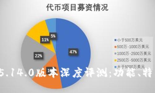 小狐狸钱包v5.14.0版本深度评测:功能、特点与使用指南