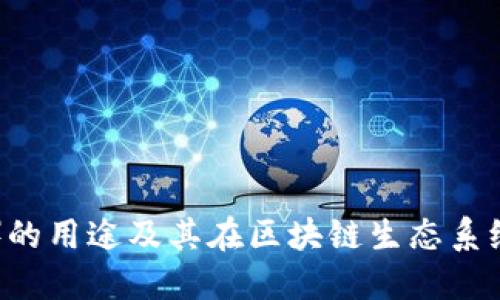 波场币(TRX)的用途及其在区块链生态系统中的重要性