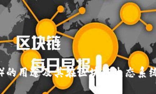 波场币(TRX)的用途及其在区块链生态系统中的重要性