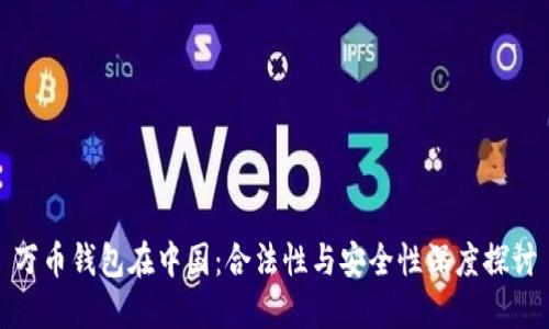 万币钱包在中国:合法性与安全性深度探讨