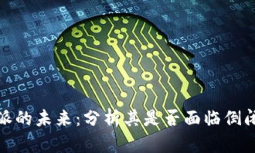 比特派的未来:分析其是否面临倒闭风险