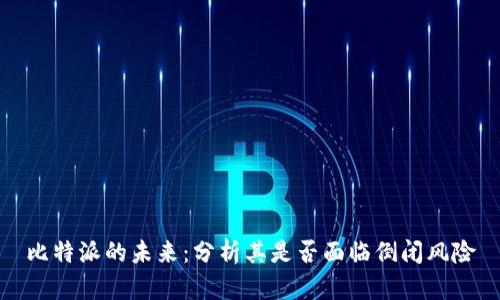 比特派的未来:分析其是否面临倒闭风险