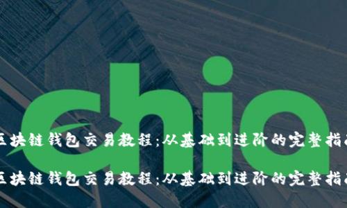 区块链钱包交易教程:从基础到进阶的完整指南
区块链钱包交易教程:从基础到进阶的完整指南