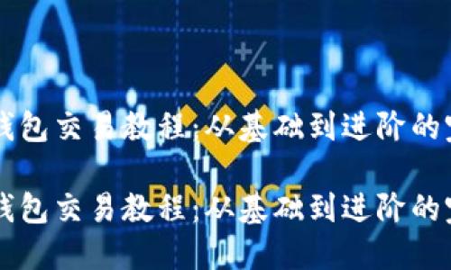 区块链钱包交易教程:从基础到进阶的完整指南
区块链钱包交易教程:从基础到进阶的完整指南