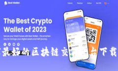 全球最好的区块链交易平