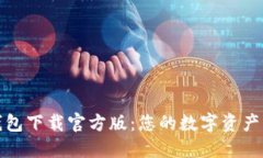 比特派钱包下载官方版：