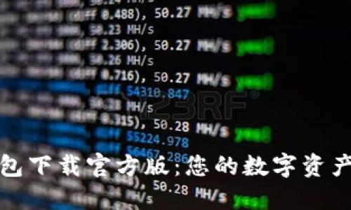 比特派钱包下载官方版:您的数字资产管理首选