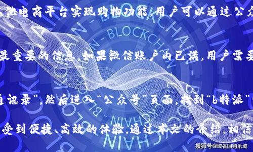 biao ti探索b特派官方微信公众号：功能、优势与使用指南/biao ti
b特派, 官方微信公众号, 功能介绍, 使用指南/guanjianci

在当今数字化时代，微信公众号作为一种便捷的通讯和信息传播工具，已成为企业与用户之间的重要桥梁。b特派，作为一个知名的平台，其官方微信公众号不仅提供了丰富的功能，还为用户提供了更为便捷的服务体验。在本文中，我们将深入探讨b特派官方微信公众号的功能、优势、使用方法以及常见问题。

b特派官方微信公众号的功能介绍
b特派的官方微信公众号承载着丰富的信息和服务功能。用户可以通过该公众号获得最新的资讯、产品信息、活动通知等。这些功能可以大致分为以下几个方面：

h41. 实时资讯发布/h4
b特派官方微信公众号会定期推送行业内的最新资讯、产品更新、市场动态等内容。这不仅帮助用户及时获取信息，也能够让他们对市场趋势有更深入的了解。

h42. 用户互动平台/h4
用户可以在公众号内进行留言、提问和反馈，b特派会积极收集用户的声音，产品和服务。这种互动不仅增强了用户黏性，也让企业更贴近用户的需求。

h43. 优惠活动与推广信息/h4
通过b特派的公众号，用户可以第一时间得知各类优惠活动、促销信息。这种功能能够极大地提升用户的参与感，激励消费者的购买意愿。

h44. 在线客服服务/h4
公众号内设有在线客服功能，用户在使用过程中有任何疑问或者问题，都可以通过聊天功能实时咨询。这种便捷的服务方式，提高了用户的满意度。

b特派公众号的使用优势
与其他通讯平台相比，b特派官方微信公众号有着许多独特的优势：

h41. 便捷性/h4
用户只需在微信平台上搜索“b特派”，就可以轻松找到这个官方公众号，进行关注。使用微信这一广泛的社交平台，降低了用户的使用门槛。

h42. 信息集中化/h4
官方公众号将所有相关的信息集中在一个平台上，用户无需在多个平台间切换，节省了时间，提升了使用效率。

h43. 客制化服务/h4
b特派的公众号可以根据用户的使用行为和偏好进行信息推送，实现个性化的服务，这使得用户体验更为流畅和舒适。

如何使用b特派官方微信公众号
使用b特派的官方微信公众号非常简单，以下是详细的步骤：

h41. 搜索与关注/h4
在微信主界面，点击“搜索”功能，输入“b特派”，找到官方公众号后，点击“关注”按钮。关注后，用户将实时收到推送的信息和服务。

h42. 了解功能菜单/h4
关注公众号后，用户可以点击下方的功能菜单，了解b特派提供的不同服务，比如最新资讯、活动信息、联系客服等。

h43. 进行互动/h4
在公众号的聊天框中，用户可以直接向客服提问，反馈意见或咨询产品信息。在对话互动中，用户的声音能够被直接传达，这对双方都是一种良性的沟通方式。

常见问题解答
在使用b特派的官方微信公众号过程中，用户可能会遇到一些常见问题。以下是五个可能的问题及其详细解答。

h41. 如何确保我所收到的信息是最新的？/h4
用户可以定期查看公众号的推送内容，关注最新的产品和活动信息。此外，b特派会根据时事和市场变化进行内容更新，确保用户获取的信息都是及时有效的。建议用户开启推送通知，以便及时收到最新动态。

h42. 如果我在使用过程中遇到问题，应该如何解决？/h4
用户在使用公众号时遇到问题，可以首先查看公众号的常见问题解答部分。若没有找到所需信息，可以直接在对话框中输入问题，b特派的在线客服会即时响应，帮助用户解决问题。此外，用户也可以通过留言的方式，反馈具体问题，b特派将会进行跟进。

h43. 我可以在公众号上进行在线购买吗？如果没有这个功能，我该如何购物？/h4
目前，通过b特派官方微信公众号进行在线购物的功能可能尚在建设中，实际上大多数企业的公众号会通过链接到官方网站或者其他电商平台实现购物功能。用户可以通过公众号获取相关链接，直接进入购买页面，完成购物流程。同时，用户也可联系客服咨询如何进行购买。

h44. 公众号的订阅数量有限制吗？/h4
在微信中，每个用户可以关注的公众号数量是有限的，目前为500个。因此，用户需要定期管理自己的公众号关注列表，确保获取到最重要的信息。如果微信账户内已满，用户需要先取消某个公众号的关注，才能再关注b特派的官方微信公众号。

h45. 如何取消对b特派官方公众号的关注？/h4
如果用户决定不再继续关注b特派的微信公众号，可以通过以下步骤进行取消。首先，在微信内找到“我”右下角的设置按钮，点击“通讯录”，然后进入“公众号”页面，找到“b特派”公众号，点击进入，在右上角的菜单中选择“取消关注”。这样用户就能完成取消关注的操作。

总结来说，b特派的官方微信公众号为用户提供了一系列丰富的功能和服务，使得用户在获取信息、参与互动及购买产品时，都能享受到便捷、高效的体验。通过本文的介绍，相信您对b特派官方微信公众号有了更深的了解，并能在使用过程中获得更好的体验。