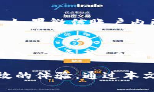 biao ti探索b特派官方微信公众号：功能、优势与使用指南/biao ti
b特派, 官方微信公众号, 功能介绍, 使用指南/guanjianci

在当今数字化时代，微信公众号作为一种便捷的通讯和信息传播工具，已成为企业与用户之间的重要桥梁。b特派，作为一个知名的平台，其官方微信公众号不仅提供了丰富的功能，还为用户提供了更为便捷的服务体验。在本文中，我们将深入探讨b特派官方微信公众号的功能、优势、使用方法以及常见问题。

b特派官方微信公众号的功能介绍
b特派的官方微信公众号承载着丰富的信息和服务功能。用户可以通过该公众号获得最新的资讯、产品信息、活动通知等。这些功能可以大致分为以下几个方面：

h41. 实时资讯发布/h4
b特派官方微信公众号会定期推送行业内的最新资讯、产品更新、市场动态等内容。这不仅帮助用户及时获取信息，也能够让他们对市场趋势有更深入的了解。

h42. 用户互动平台/h4
用户可以在公众号内进行留言、提问和反馈，b特派会积极收集用户的声音，产品和服务。这种互动不仅增强了用户黏性，也让企业更贴近用户的需求。

h43. 优惠活动与推广信息/h4
通过b特派的公众号，用户可以第一时间得知各类优惠活动、促销信息。这种功能能够极大地提升用户的参与感，激励消费者的购买意愿。

h44. 在线客服服务/h4
公众号内设有在线客服功能，用户在使用过程中有任何疑问或者问题，都可以通过聊天功能实时咨询。这种便捷的服务方式，提高了用户的满意度。

b特派公众号的使用优势
与其他通讯平台相比，b特派官方微信公众号有着许多独特的优势：

h41. 便捷性/h4
用户只需在微信平台上搜索“b特派”，就可以轻松找到这个官方公众号，进行关注。使用微信这一广泛的社交平台，降低了用户的使用门槛。

h42. 信息集中化/h4
官方公众号将所有相关的信息集中在一个平台上，用户无需在多个平台间切换，节省了时间，提升了使用效率。

h43. 客制化服务/h4
b特派的公众号可以根据用户的使用行为和偏好进行信息推送，实现个性化的服务，这使得用户体验更为流畅和舒适。

如何使用b特派官方微信公众号
使用b特派的官方微信公众号非常简单，以下是详细的步骤：

h41. 搜索与关注/h4
在微信主界面，点击“搜索”功能，输入“b特派”，找到官方公众号后，点击“关注”按钮。关注后，用户将实时收到推送的信息和服务。

h42. 了解功能菜单/h4
关注公众号后，用户可以点击下方的功能菜单，了解b特派提供的不同服务，比如最新资讯、活动信息、联系客服等。

h43. 进行互动/h4
在公众号的聊天框中，用户可以直接向客服提问，反馈意见或咨询产品信息。在对话互动中，用户的声音能够被直接传达，这对双方都是一种良性的沟通方式。

常见问题解答
在使用b特派的官方微信公众号过程中，用户可能会遇到一些常见问题。以下是五个可能的问题及其详细解答。

h41. 如何确保我所收到的信息是最新的？/h4
用户可以定期查看公众号的推送内容，关注最新的产品和活动信息。此外，b特派会根据时事和市场变化进行内容更新，确保用户获取的信息都是及时有效的。建议用户开启推送通知，以便及时收到最新动态。

h42. 如果我在使用过程中遇到问题，应该如何解决？/h4
用户在使用公众号时遇到问题，可以首先查看公众号的常见问题解答部分。若没有找到所需信息，可以直接在对话框中输入问题，b特派的在线客服会即时响应，帮助用户解决问题。此外，用户也可以通过留言的方式，反馈具体问题，b特派将会进行跟进。

h43. 我可以在公众号上进行在线购买吗？如果没有这个功能，我该如何购物？/h4
目前，通过b特派官方微信公众号进行在线购物的功能可能尚在建设中，实际上大多数企业的公众号会通过链接到官方网站或者其他电商平台实现购物功能。用户可以通过公众号获取相关链接，直接进入购买页面，完成购物流程。同时，用户也可联系客服咨询如何进行购买。

h44. 公众号的订阅数量有限制吗？/h4
在微信中，每个用户可以关注的公众号数量是有限的，目前为500个。因此，用户需要定期管理自己的公众号关注列表，确保获取到最重要的信息。如果微信账户内已满，用户需要先取消某个公众号的关注，才能再关注b特派的官方微信公众号。

h45. 如何取消对b特派官方公众号的关注？/h4
如果用户决定不再继续关注b特派的微信公众号，可以通过以下步骤进行取消。首先，在微信内找到“我”右下角的设置按钮，点击“通讯录”，然后进入“公众号”页面，找到“b特派”公众号，点击进入，在右上角的菜单中选择“取消关注”。这样用户就能完成取消关注的操作。

总结来说，b特派的官方微信公众号为用户提供了一系列丰富的功能和服务，使得用户在获取信息、参与互动及购买产品时，都能享受到便捷、高效的体验。通过本文的介绍，相信您对b特派官方微信公众号有了更深的了解，并能在使用过程中获得更好的体验。