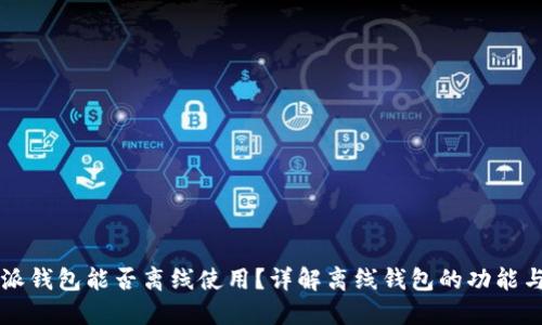 比特派钱包能否离线使用？详解离线钱包的功能与应用