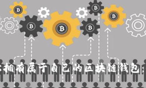 如何轻松拥有属于自己的区块链钱包:全面指南