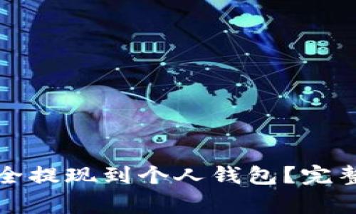 如何将虚拟币安全提现到个人钱包?完整指南与注意事项
