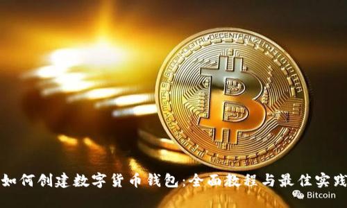 如何创建数字货币钱包:全面教程与最佳实践