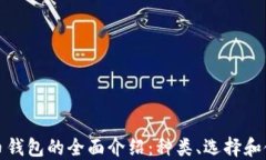 加密货币钱包的全面介绍