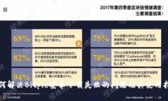 如何解决Bitpie安卓下载失