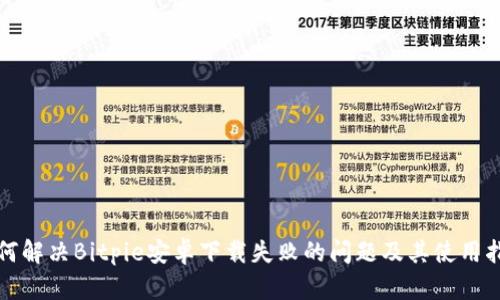 如何解决Bitpie安卓下载失败的问题及其使用指南