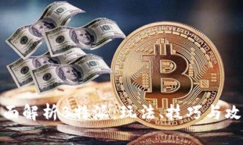 全面解析B特派：玩法、技巧与攻略