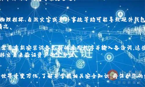   虚拟币冷钱包注册指南：安全存储你的数字资产 / 

 guanjianci 虚拟币, 冷钱包, 注册, 数字资产 /guanjianci 

引言：为什么需要虚拟币冷钱包
随着加密货币的广泛应用，越来越多的人开始关注数字资产的安全性。虚拟币冷钱包因其高安全性成为了拥有和管理加密资产的重要工具。冷钱包相对于热钱包而言，能够有效地存储不联网的加密资产，从而减少被黑客攻击的风险。本文将为您介绍虚拟币冷钱包的注册流程，并解答您可能遇到的相关问题。

什么是虚拟币冷钱包
冷钱包是指一种离线存储加密货币的方法，与热钱包不同，后者通常永久在线，容易成为黑客的攻击目标。冷钱包可以是硬件设备（如USB设备），也可以是纸钱包，或甚至是离线生成的二维码。使用冷钱包存储加密货币时，用户需要在需要时将资产从冷钱包转移到热钱包。

虚拟币冷钱包的类型
冷钱包的主要类型有：
ul
    listrong硬件钱包：/strong如Ledger和Trezor等设备，提供非常高的安全性，适合长时间保存大额资产。/li
    listrong纸钱包：/strong将公钥和私钥打印在纸上，物理存储，风险在于纸张损坏或丢失。/li
    listrong离线计算机：/strong将计算机完全断网后生成与存储密钥，确保不被黑客攻击。/li
/ul

如何注册虚拟币冷钱包

h4步骤一：选择冷钱包类型/h4
在开始注册之前，首先选择您需要的冷钱包类型。硬件钱包在市场上非常受欢迎，您可以根据品牌和评价选择最适合您的钱包。确保选择一个信誉良好的品牌，防止购买到虚假的产品。

h4步骤二：购买硬件钱包/h4
如果您选择硬件钱包，您可以在官方网站或认可的线上零售商购买。确保产品是新的并且未被他人使用过。如果购买的是二手设备，一定要重置到出厂设置。

h4步骤三：安装和设置/h4
收到硬件钱包后，按照说明书中的指引进行设备设置。通常，您需要下载官方应用程序，并将硬件钱包与电脑或手机连接。在设置过程中，您需要创建一个安全密码，并将备份词（种子词）妥善保存。

h4步骤四：转入资产/h4
成功设置冷钱包后，您可以将您的虚拟币从热钱包转入冷钱包。打开硬件钱包的应用程序，得到您的公钥或地址，将其复制到您热钱包的转账界面。输入转账金额并确认交易。

h4步骤五：保管好备用钥匙/h4
为了确保您的资产安全，保存好您的私钥和备份词非常重要。这些信息是您恢复钱包和资产的唯一途径，建议至少保留三份备份，并放置在不同的安全位置。

相关问题解答

1. 冷钱包和热钱包有什么区别？
首先，我们需要了解热钱包和冷钱包的基本差异。热钱包是指始终连接互联网的钱包，适合频繁交易和小额资产使用，方便快捷，但安全性较低。冷钱包则恰好相反，永久离线，适合长期存储单个地址的大额虚拟货币。
在安全性方面，冷钱包大大降低了被黑客攻击的风险。冷钱包的操作通常比较繁琐，需要用户主动进行资产转移。使用热钱包时，用户只需登录账户即可随时进行即时交易，但安全风险相对较大。
因此，如果您是长期投资者，建议使用冷钱包；如果您是短期交易者，热钱包可能更适合您。

2. 如何确保虚拟币冷钱包的安全性？
确保冷钱包安全的关键在于妥善管理您的私钥和备份词。应该将这些重要信息存储在安全的位置，例如保险箱中。此外，切勿在任何地方以电子形式保存这些信息，以防黑客攻击或病毒感染。
使用硬件钱包时，定期检查固件更新，确保您使用的硬件钱包软件是最新的。避免在不信任的设备上输入您的私钥，并定期使用独立设备生成新的密钥或地址。
了解常见的网络安全知识，可以帮助您识别潜在的诈骗或钓鱼攻击，保持警惕，确保安全。

3. 虚拟币冷钱包支持哪些币种？
市面上的冷钱包通常支持多种主流的加密货币，包括比特币、以太坊、莱特币、瑞波币等。在选择冷钱包之前，建议验证该钱包支持的币种列表，确保您的目标币种在内。
某些专业冷钱包可能仅支持特定的币种，因此在注册之前最好查阅相关信息。如果您希望多样化投资虚拟币，选择一个支持多种币种的冷钱包可能更合适。

4. 冷钱包能否完全避免资产丢失？
虽然冷钱包提供了高安全性，但它并不能完全避免资产丢失的风险。比如，如果您丢失了备份词或私钥，将无法恢复资产。此外，物理损坏、自然灾害或意外事故等均可能导致硬件钱包的损失。
因此，除了使用冷钱包外，用户还应该定期对自己的资产状态进行核查，确保备份管理得当，并建立灾难恢复计划，以应对不测情况。

5. 如何恢复已经创建好的虚拟币冷钱包？
如果您需要恢复一个冷钱包，通常是在丢失设备或忘记密码的情况下。恢复过程依赖于您的备份词或私钥。对于硬件钱包，通常需要重新安装设备支持的应用程序并输入备份词，这些词会生成您原本钱包中的所有资产。
在恢复过程中，要确保您处于安全的环境，避免任何网络连接。输入备份词时，境外有不信任的环境。恢复完成后，您可以通过转移交易来验证资产的完整性。

结束语
在本文中，我们详细介绍了虚拟币冷钱包的概念、注册流程及相关安全性知识。希望对您的虚拟资产管理有所帮助。加密货币的世界千变万化，了解并掌握相关安全知识，将保护您的财富免受风险的威胁。希望您在管理资产时谨记上述注意事项，安全、舒适地享用数字货币带来的便利！