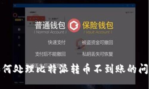 如何处理比特派转币不到账的问题